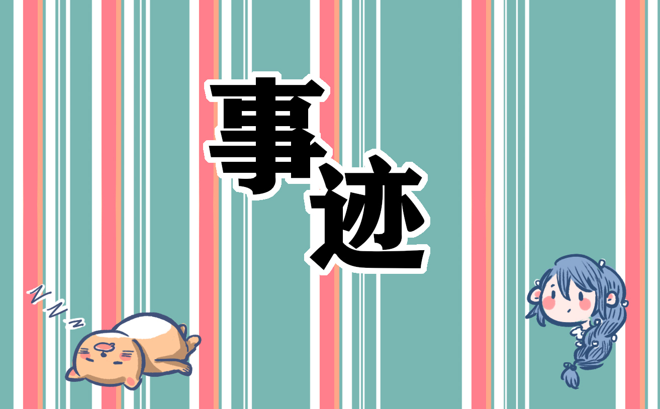 2021大学生优秀个人事迹材料1000字