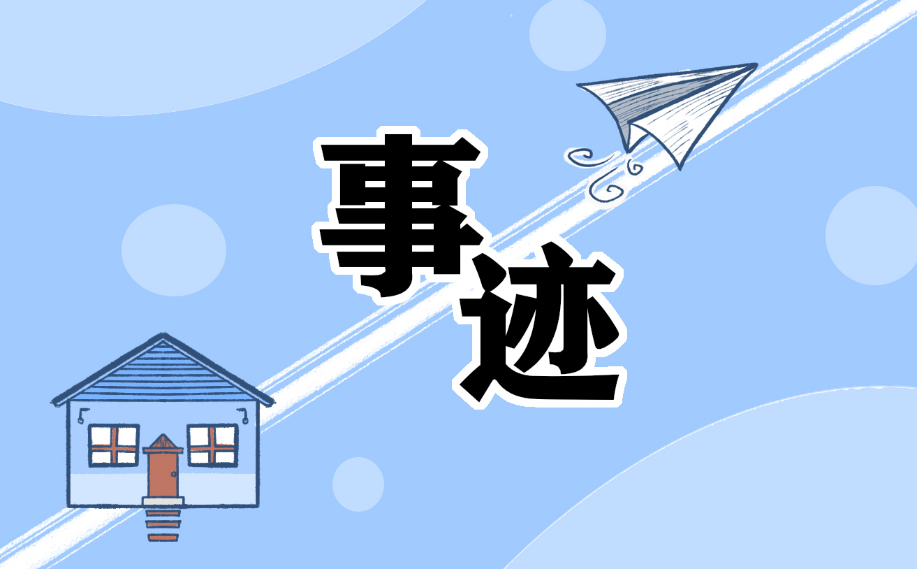 历史爱国事迹材料范文