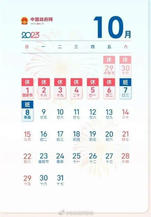 1683597415219430.png 今年中秋国庆休8天上7天