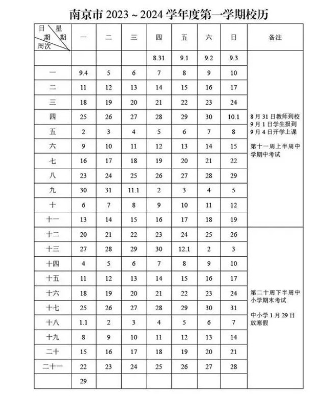 1692092612979442.jpg 南京中小学幼儿园开学时间有调整