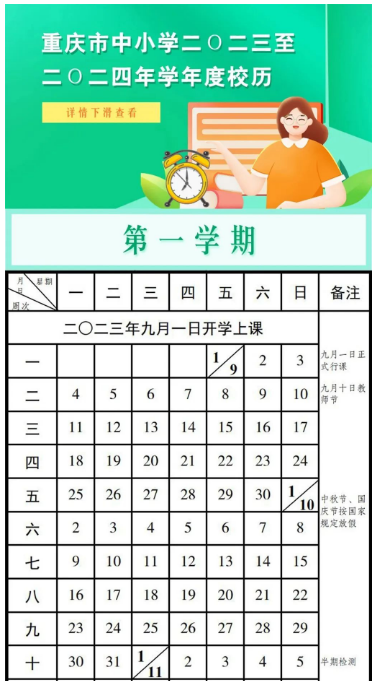 2023重庆中小学秋季开学时间
