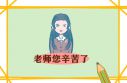 教师演讲稿500字左右