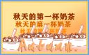 2023秋天的第一杯奶茶文案