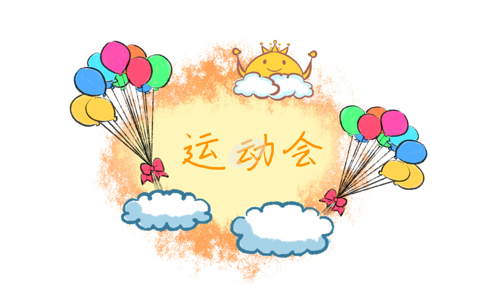 运动会观后感作文150字