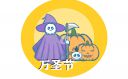 万圣节的来源故事