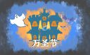 万圣节扮鬼有什么说法