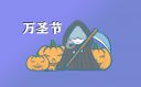 万圣节的来历和意义是什么