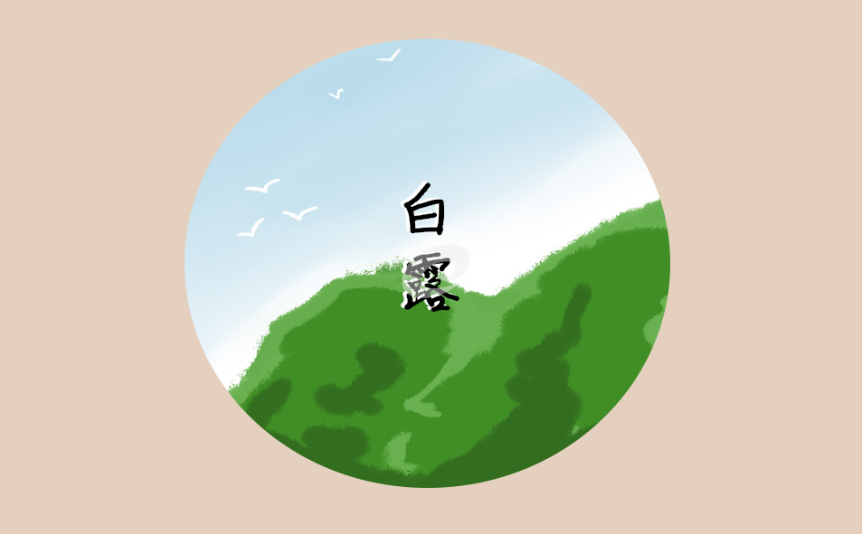 24节气白露节气介绍