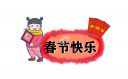 2024年春节最新放假安排