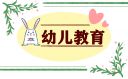 幼儿教育的反思总结与总结