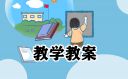 小学劳动教育优秀教案15篇