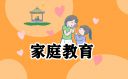 200字家庭教育心得体会