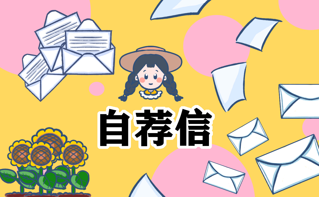 毕业生自荐书范文