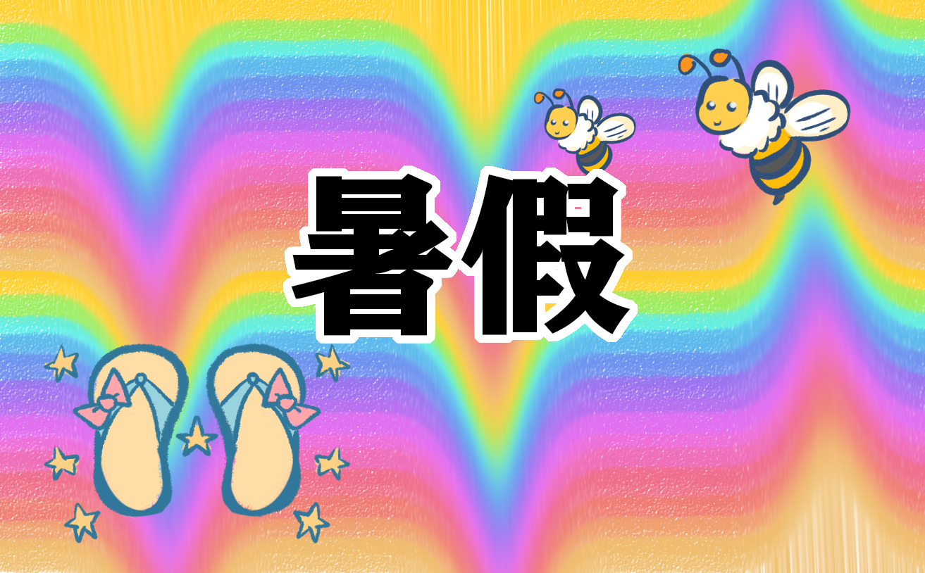 如何写暑假工作心得