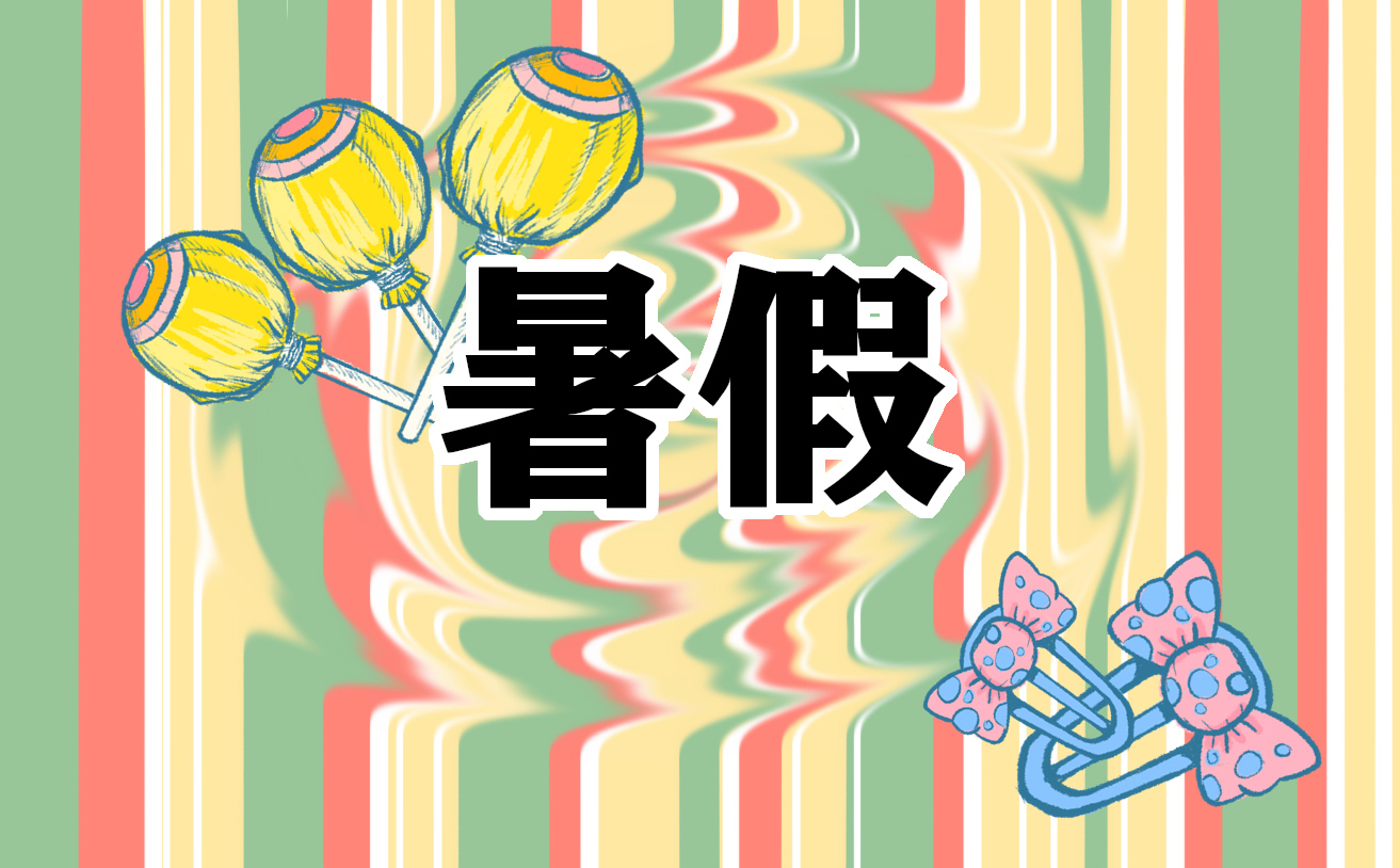 小学生暑假到了优美文案