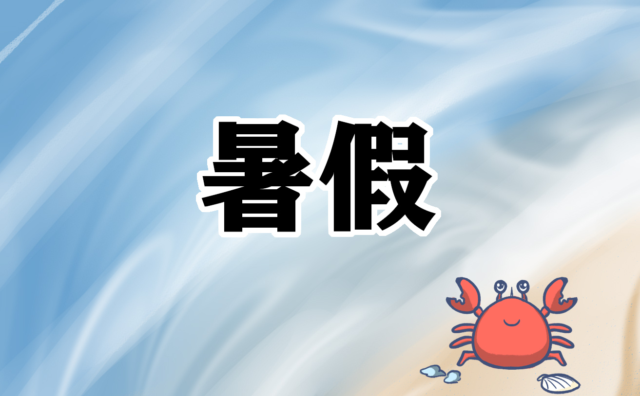 中小学暑假放假的文案