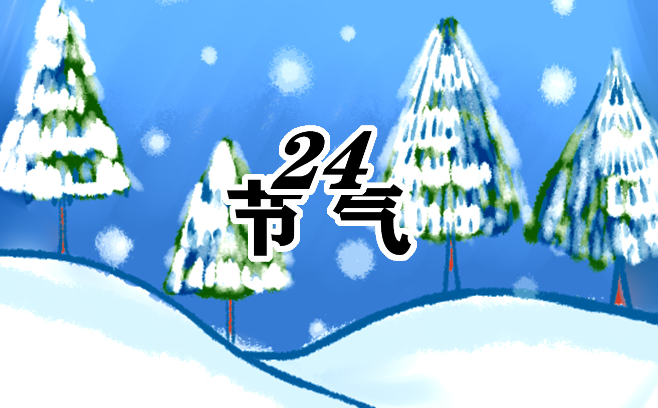 立冬节气的简要介绍