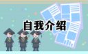 才艺表演自我介绍