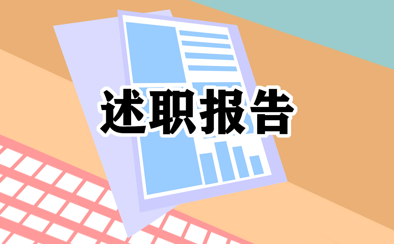 关于个人述职报告模板
