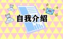 2024大学生面试自我介绍