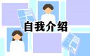 客服自我介绍范文
