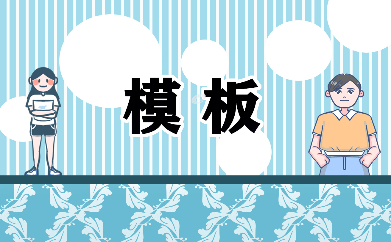 自荐信模板范本