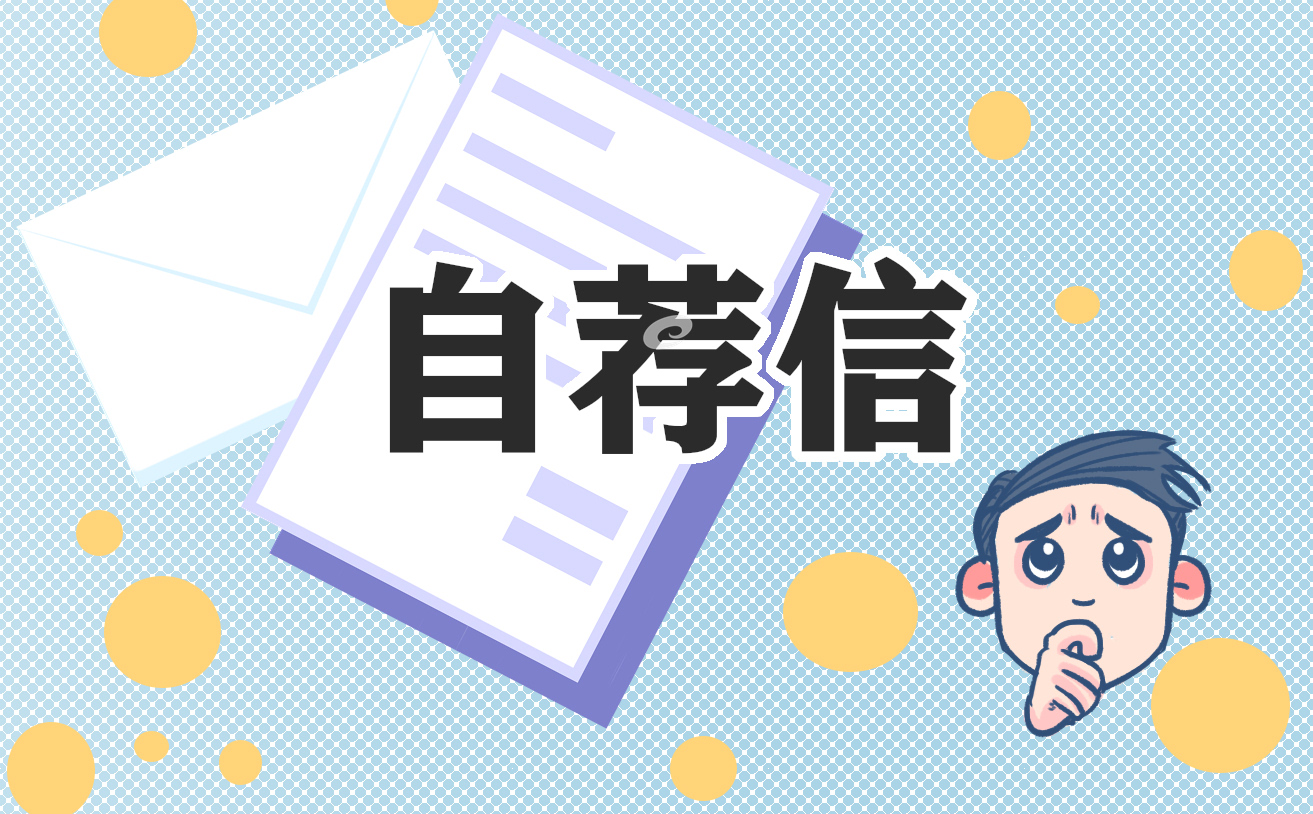 应届毕业生求职自荐信