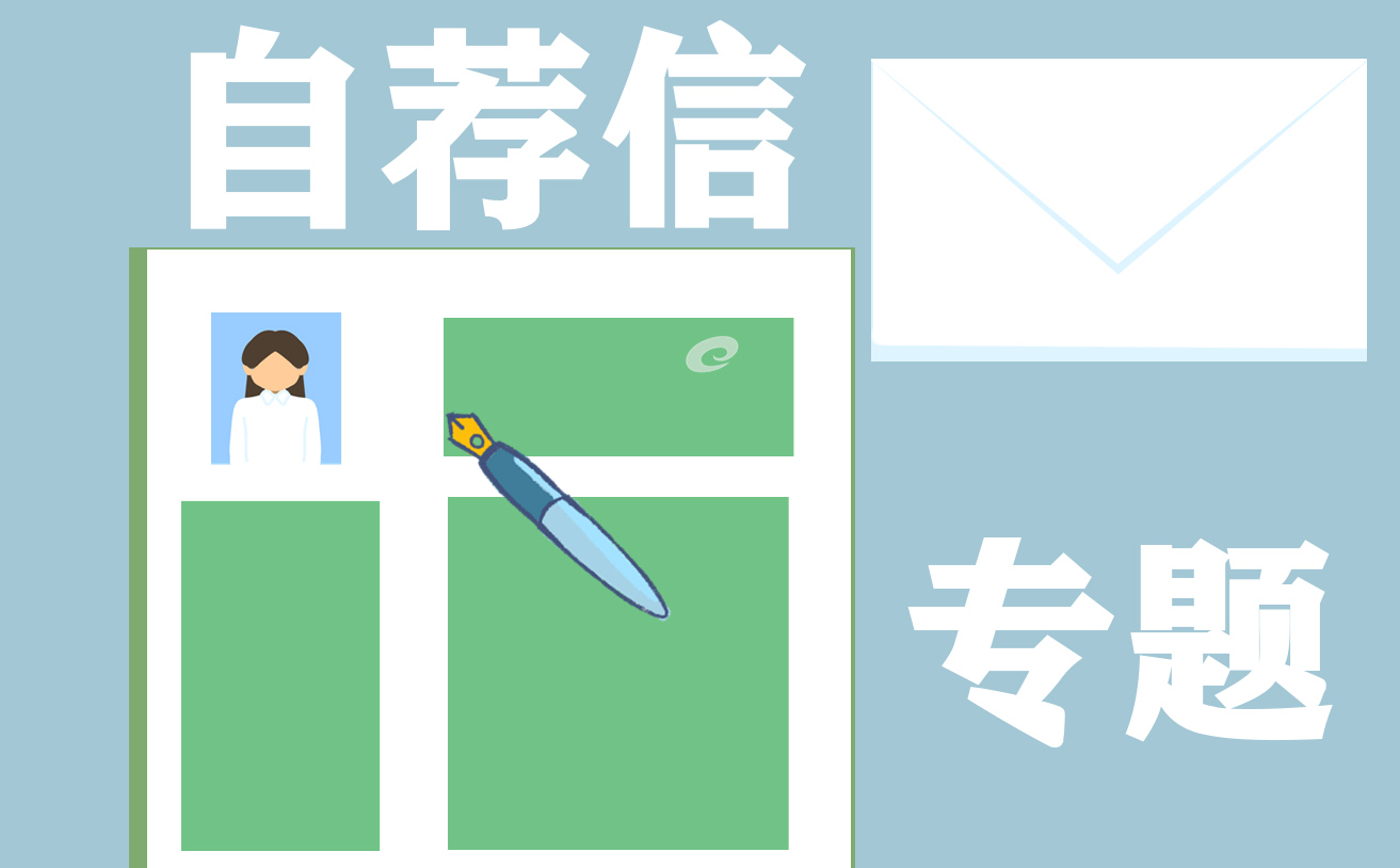 关于求职银行自荐信