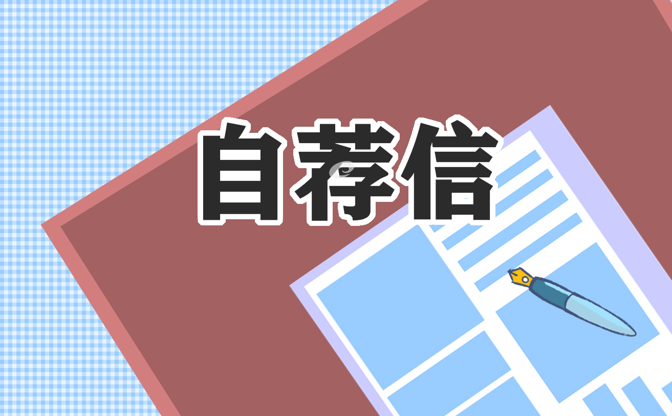 大学毕业生个人自荐书