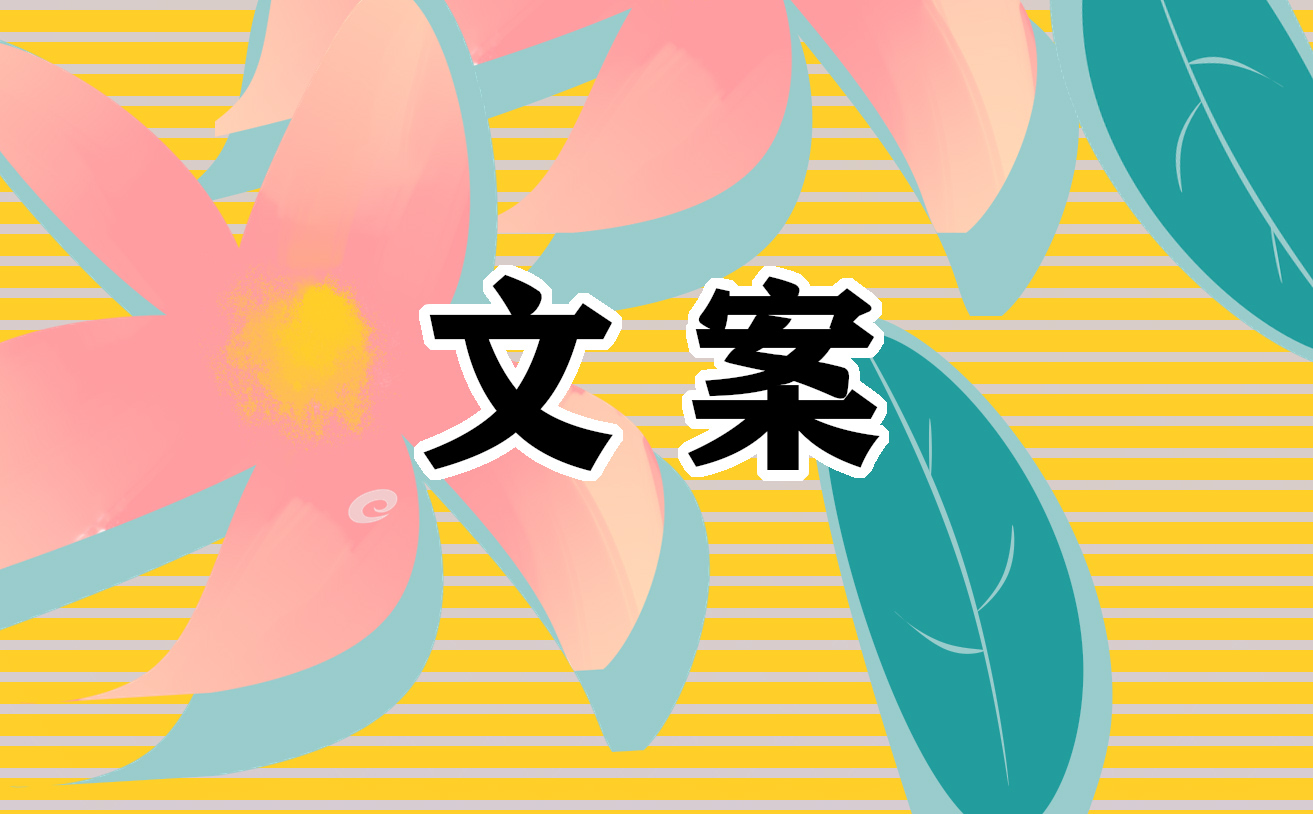 秋天温柔绝美的文案短句