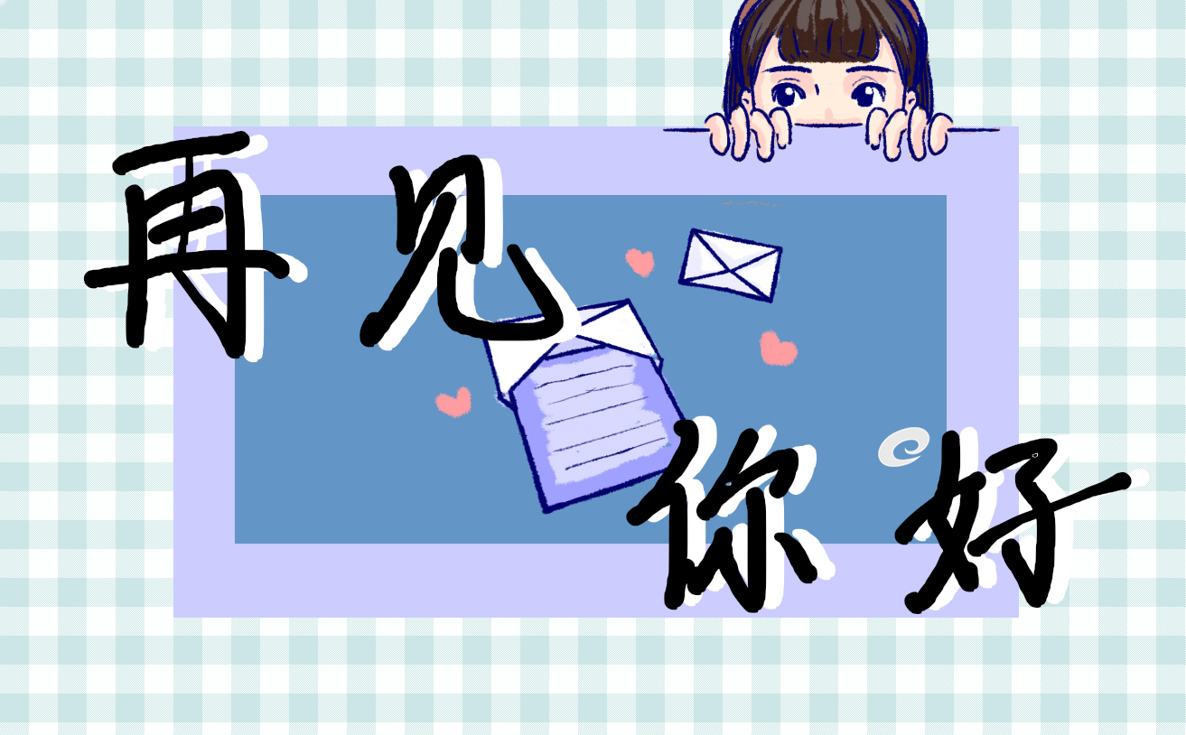 六月再见七月你好美句发朋友圈文案