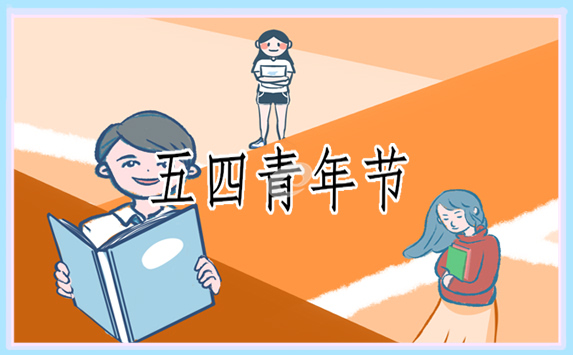 五四青年节演讲稿150字