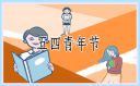 五四青年节演讲稿150字