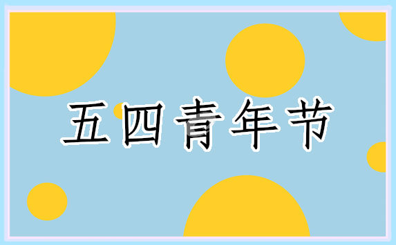 五四青年节观后感450字