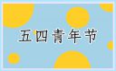 五四青年心得体会600字