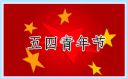 2021学习五四青年奖章事迹心得感想
