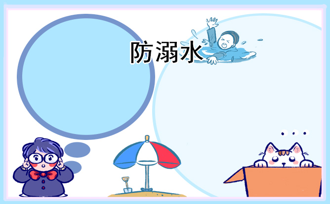 防溺水观后感怎么写350字