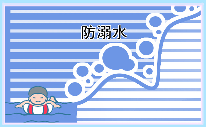 观后感怎么写防溺水