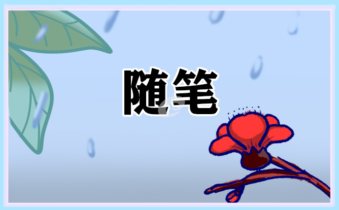 学习英雄事迹心得体会范文