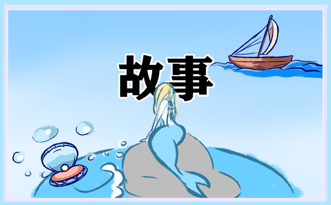 名人的故事50字