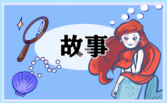 名人成长故事范例