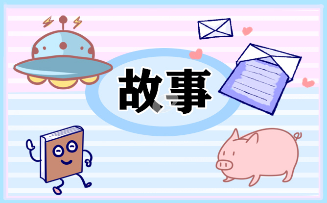 古代名人故事范例