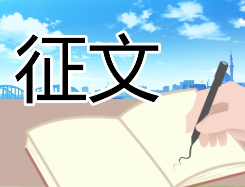 强国有我青春有为征文