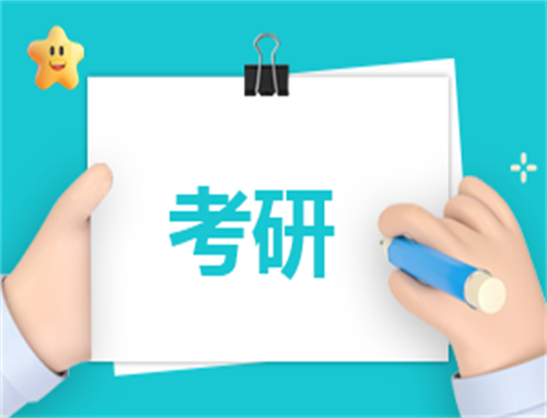 如何考研心得体会