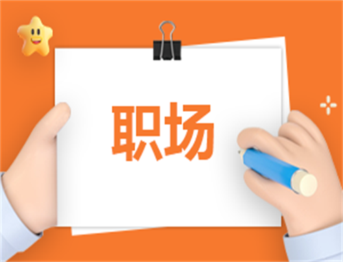 自荐信500字职场