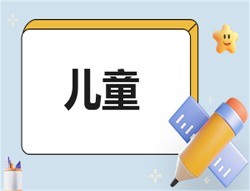 自我介绍儿童范文大全