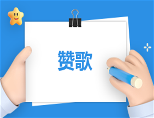 作业工人赞歌范例