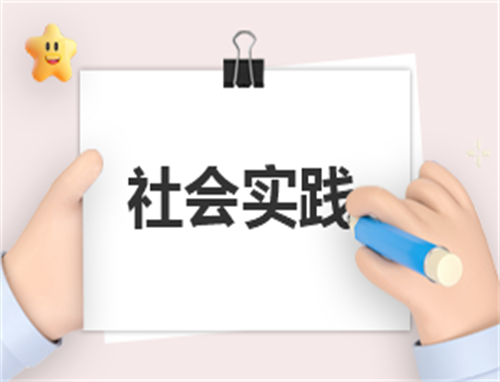 社会实践心得的体会作文