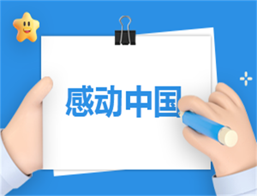 感动中国英雄人物作文素材