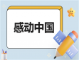 现代感动中国人物事迹摘抄